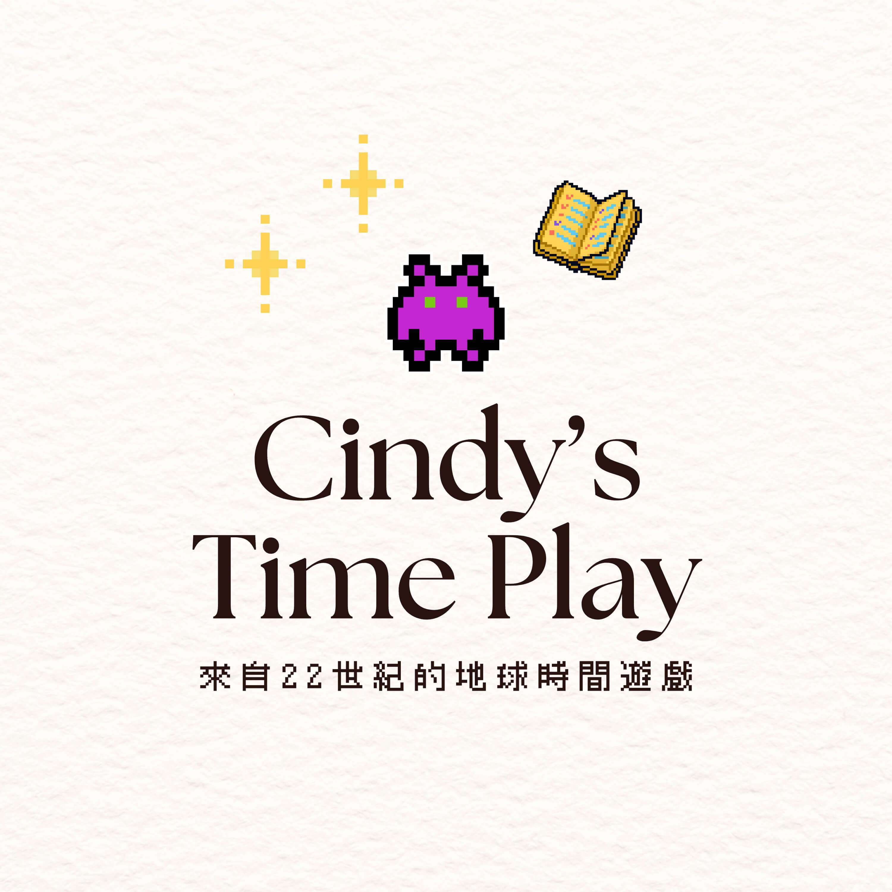 Cindy's 時間遊戲 — 來自 22 世紀的地球時間遊戲